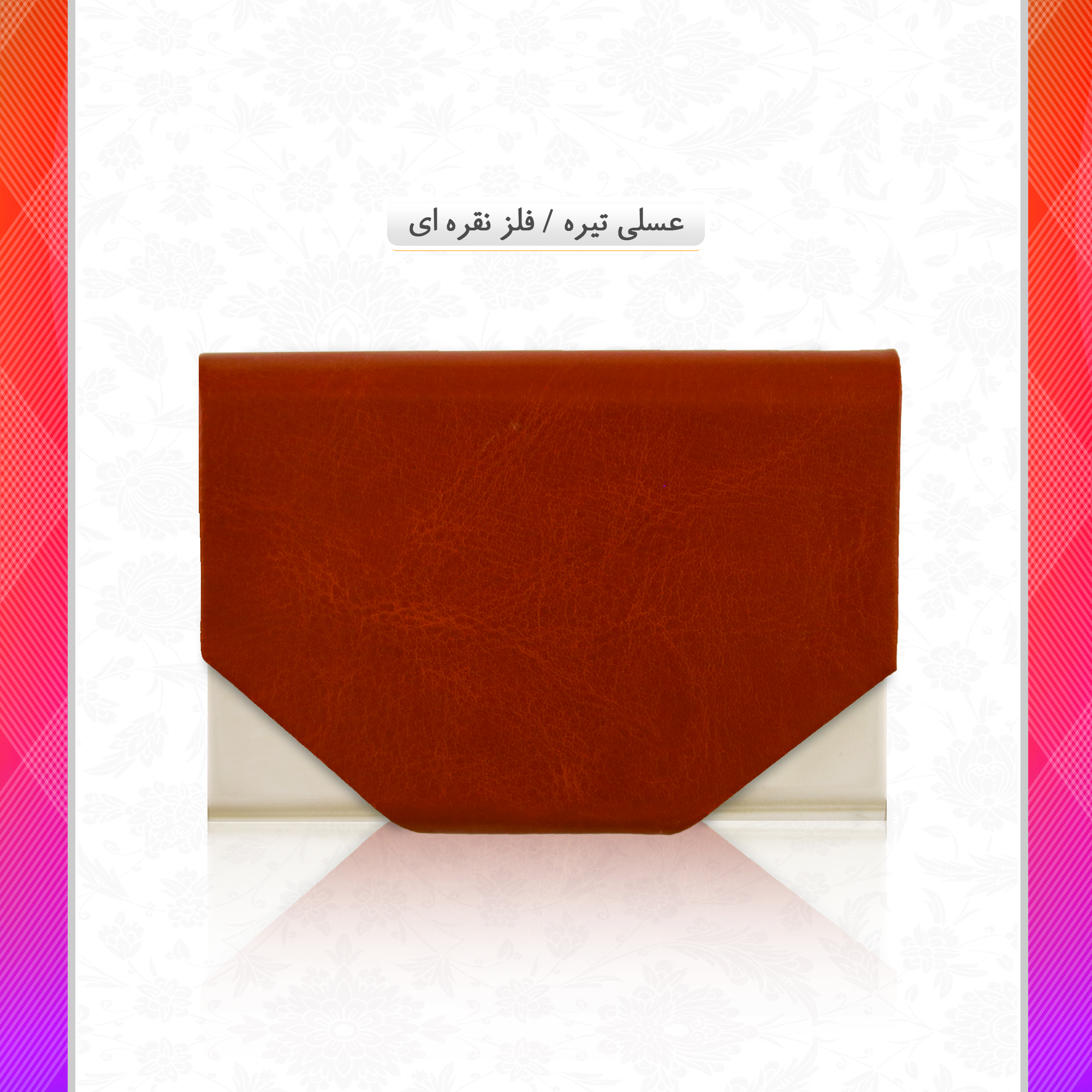 /upload/titleSample/عسلی تیره فلز نقره ای copy 2.jpg